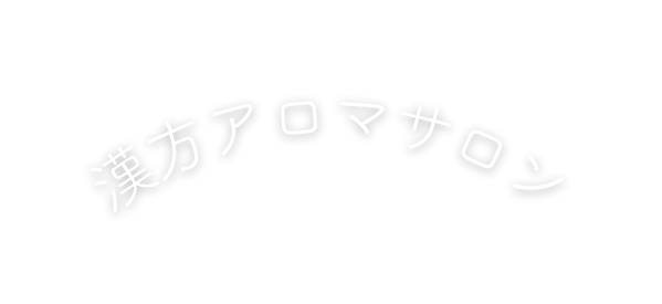 漢方アロマサロン